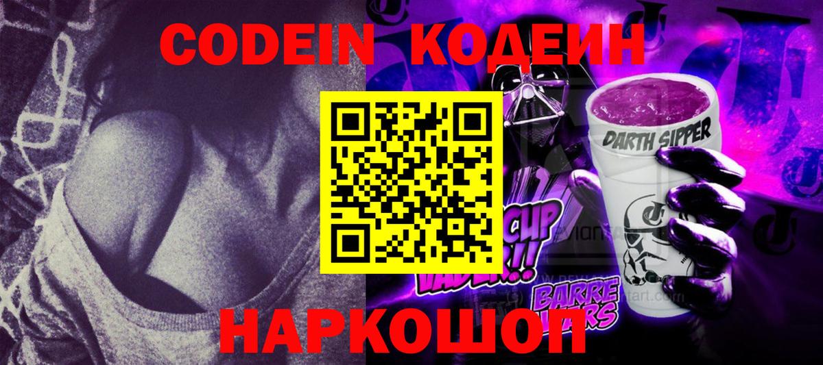 Кодеиновый сироп Lean Purple Drank  Вход с VPN  Codein напиток Lean (лин)  Шарыпово 